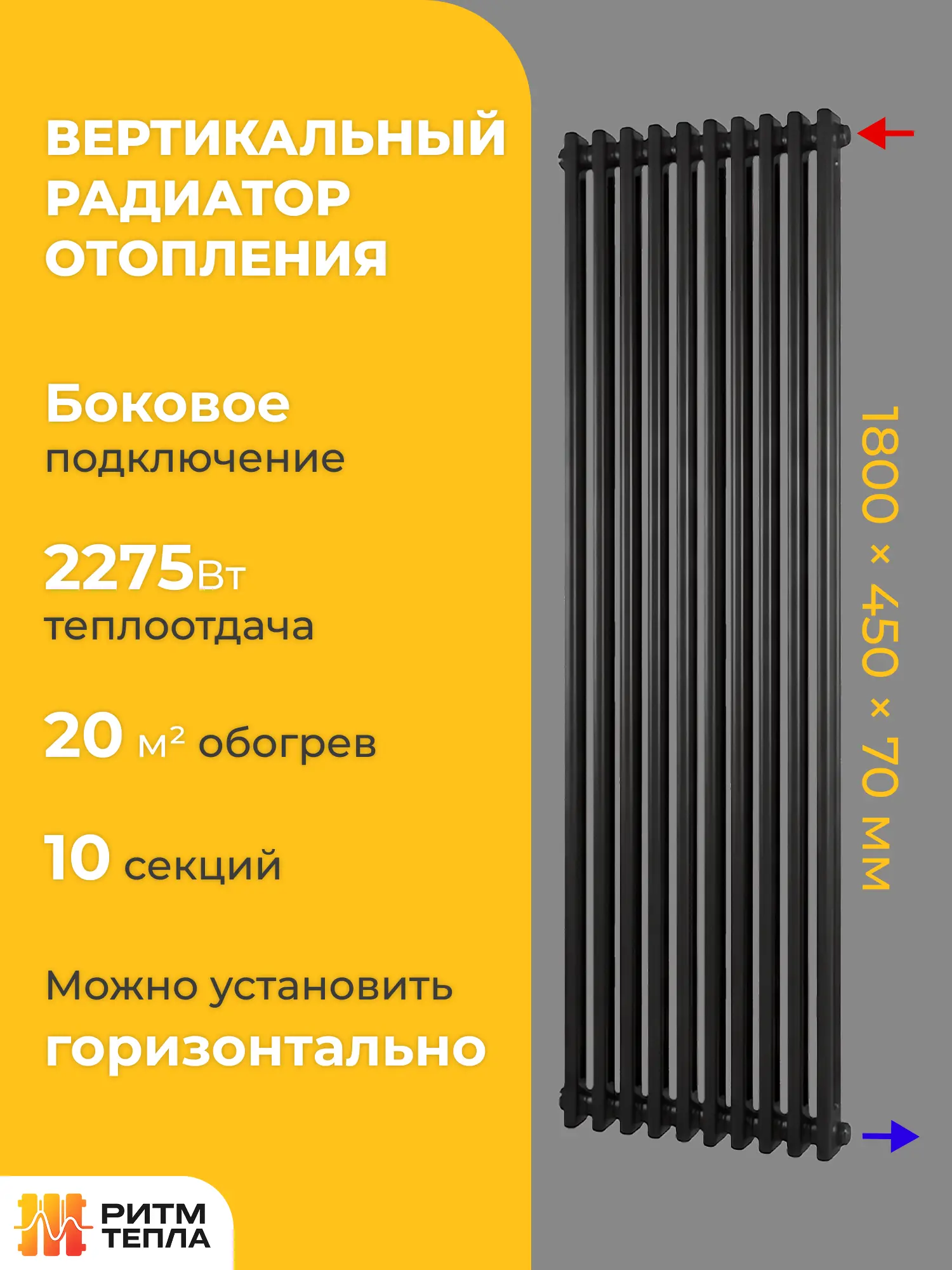 Вертикальный радиатор (10 секций, боковое подключение) Вертикальный радиатор (10 секций, боковое подключение)