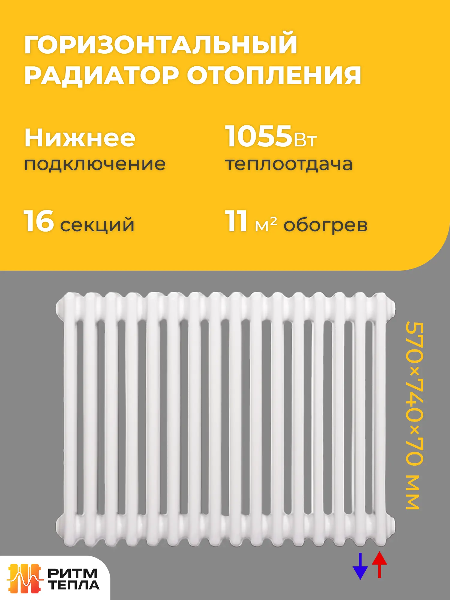 Горизонтальный радиатор (16 секций) Горизонтальный радиатор (16 секций)